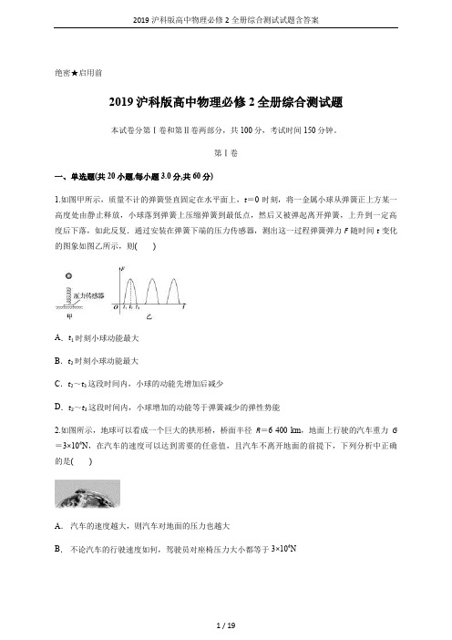 2019沪科版高中物理必修2全册综合测试试题含答案