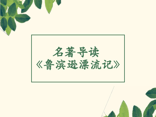 名著导读《鲁滨逊漂流记》