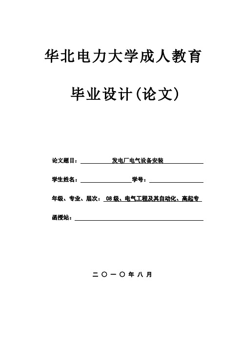 毕业设计论文  发电厂电气设备安装