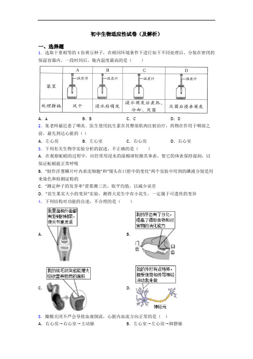 初中生物适应性试卷(及解析)