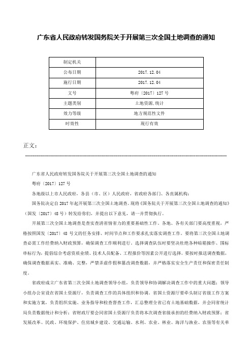 广东省人民政府转发国务院关于开展第三次全国土地调查的通知-粤府〔2017〕127号