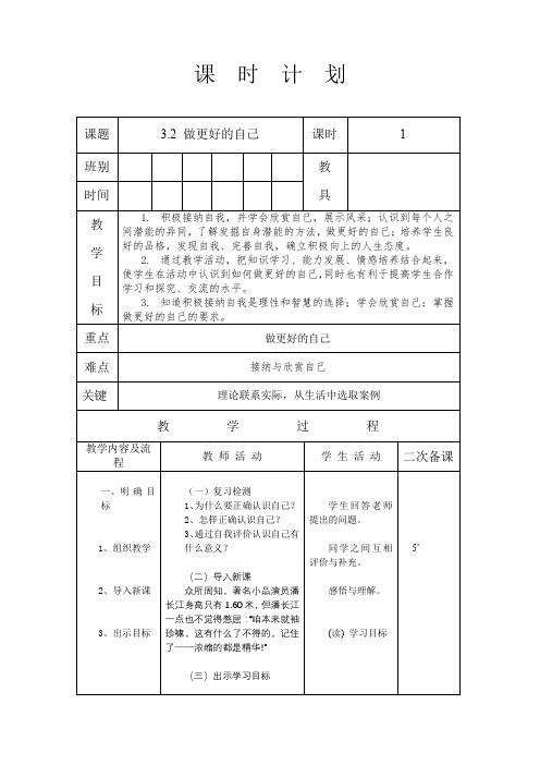 人教版七年级道德与法治 上册 第一单元 3.2 做更好的自己 教案(表格式)