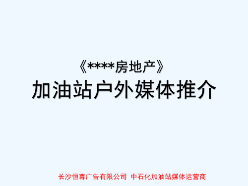 房地产项目加油站媒体投放计划