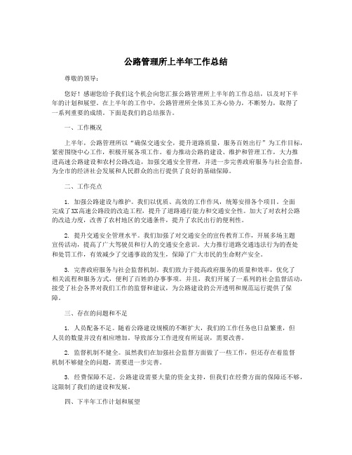 公路管理所上半年工作总结