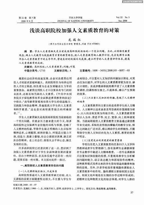 浅谈高职院校加强人文素质教育的对策