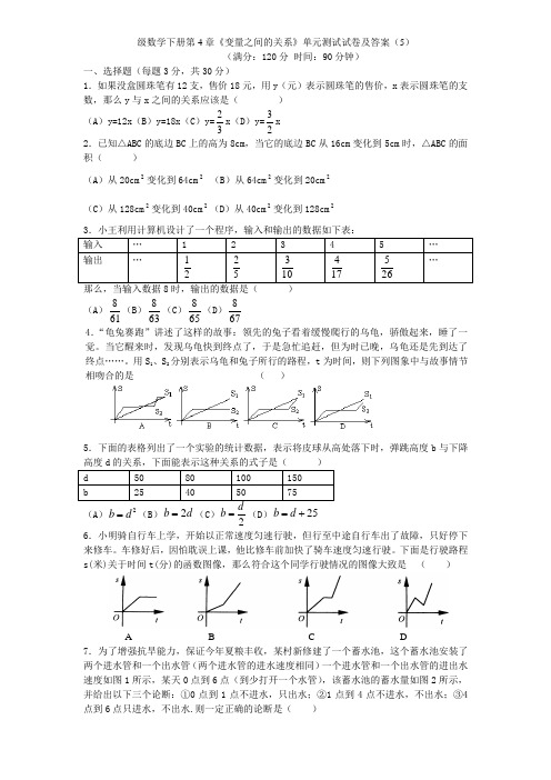 北师大版七年级数学下册第4章《变量之间的关系》单元测试试卷及答案(5)