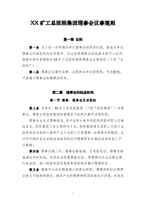 XX医院集团(民非)理事会议事规则