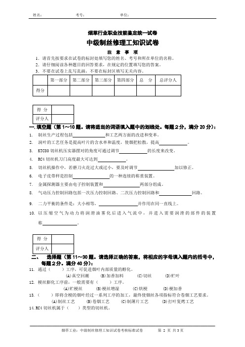 中级制丝修理工知识试卷及答案