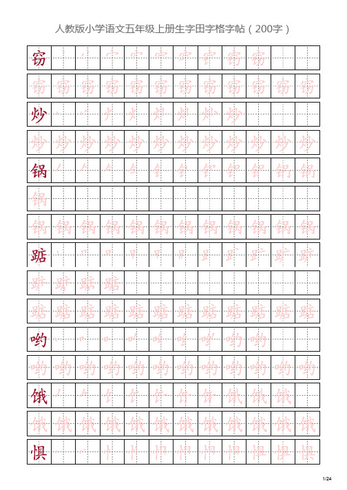 人教版小学语文五年级上册生字田字格字帖(150字)