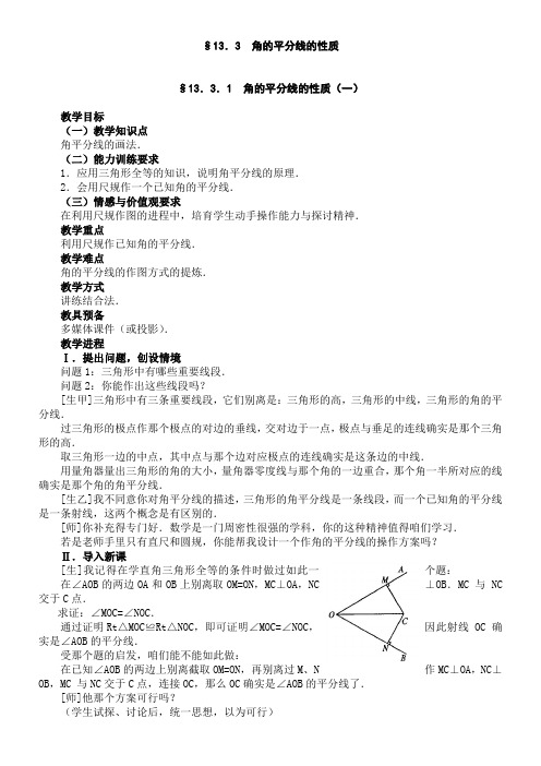 新人教版八年级上册13.3.1角的平分线的性质一