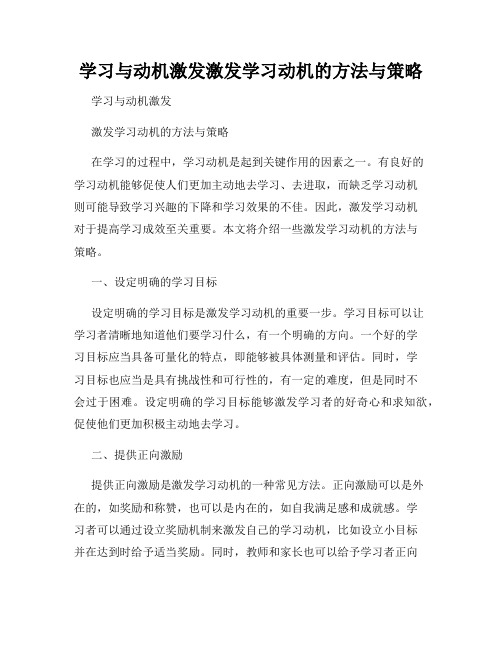 学习与动机激发激发学习动机的方法与策略