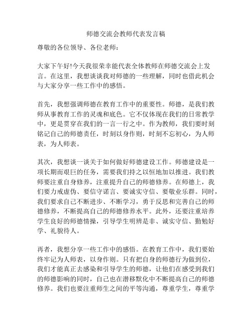 师德交流会教师代表发言稿