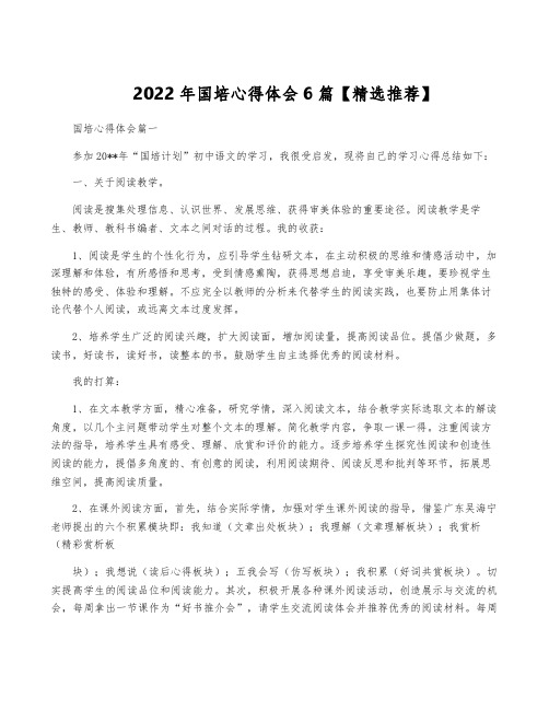 2022年国培心得体会6篇【精选推荐】