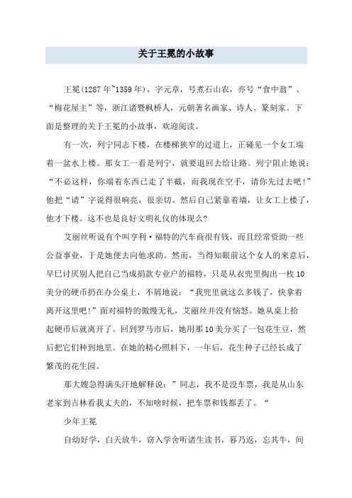关于王冕的小故事
