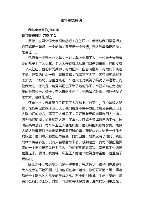 我与美德有约_700字