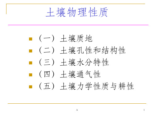 土壤物理性质