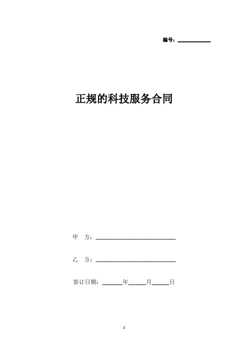 正规的科技服务合同(标准版).docx
