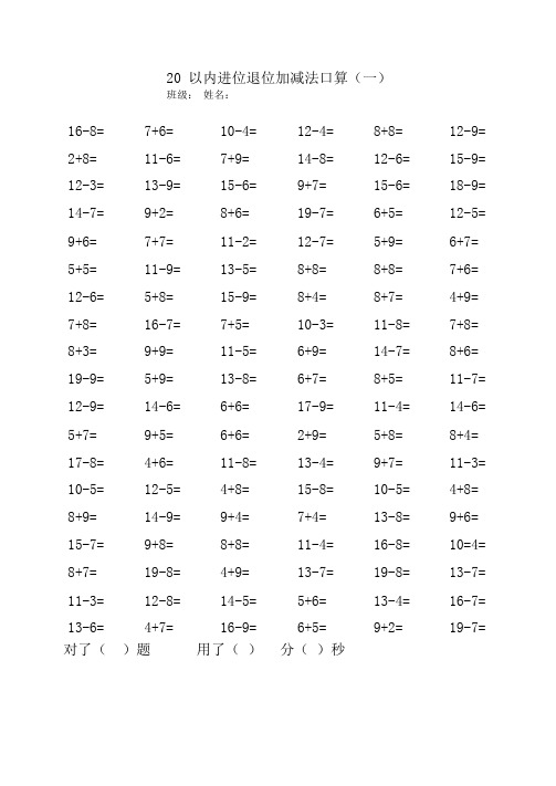 20以内进位退位加减法口算(12篇)