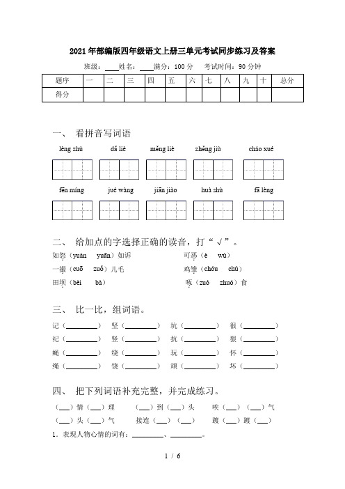 2021年部编版四年级语文上册三单元考试同步练习及答案