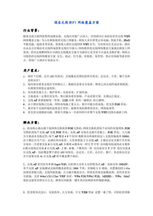 酒店无线WIFI网络覆盖方案