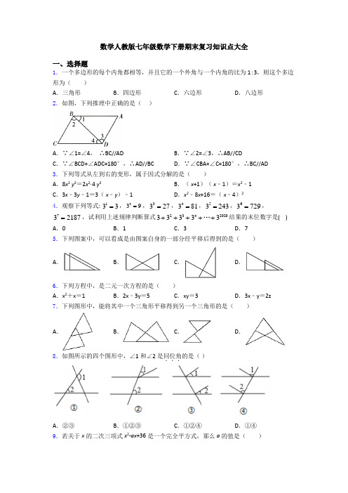 数学人教版七年级数学下册期末复习知识点大全