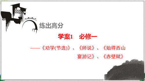 高考语文一轮复习课件 教材文言文复习学案:必修一+《劝学节选》、《师说》、《始得西山宴游记》、《赤壁赋