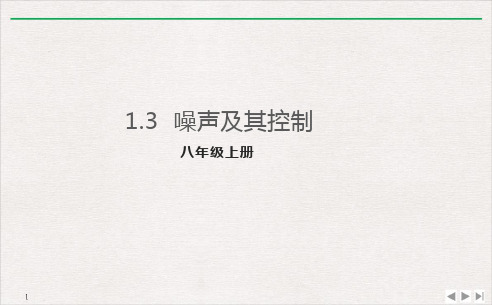 噪声及其控制课件1苏科版八年级物理上册