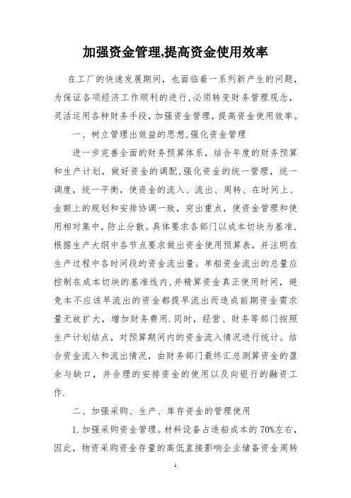 加强资金管理提高企业资金使用效率