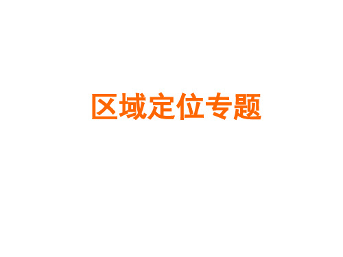 2008年高考区域定位专题17062共66页文档