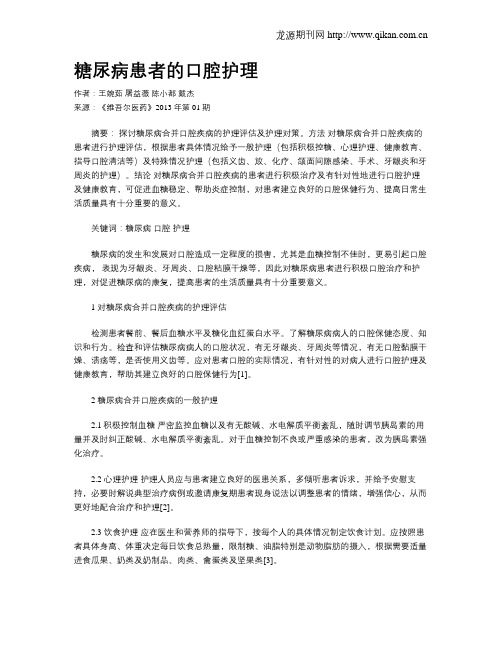 糖尿病患者的口腔护理