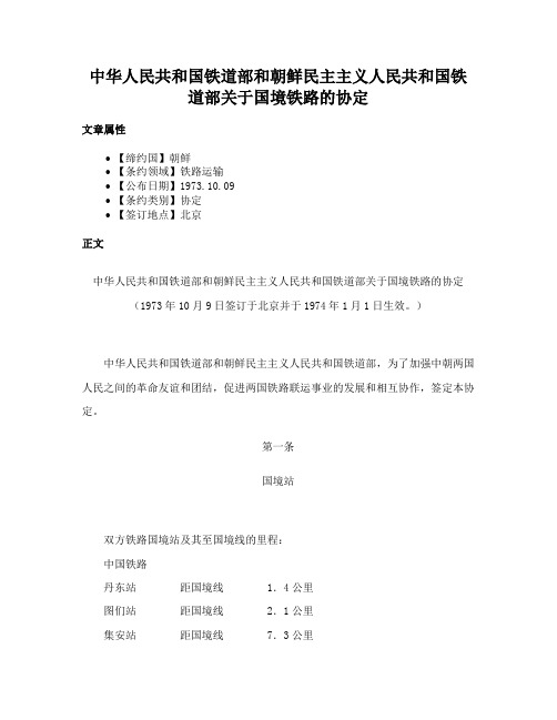 中华人民共和国铁道部和朝鲜民主主义人民共和国铁道部关于国境铁路的协定