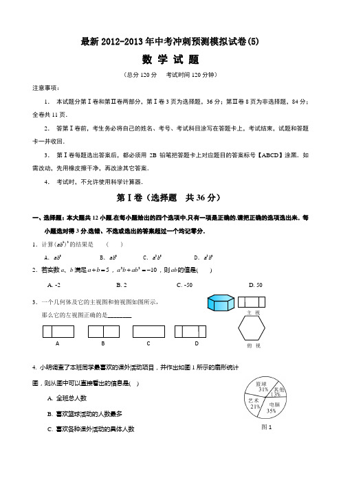 最新2012-2013年数学中考冲刺预测模拟试卷(5)