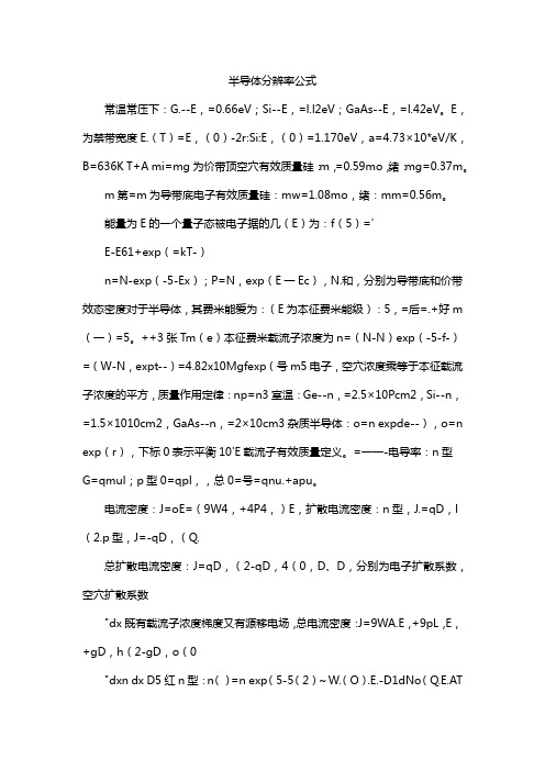 半导体分辨率公式