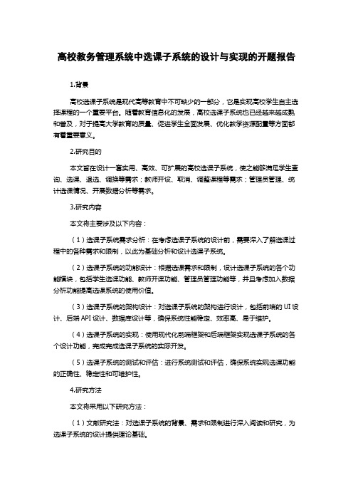 高校教务管理系统中选课子系统的设计与实现的开题报告