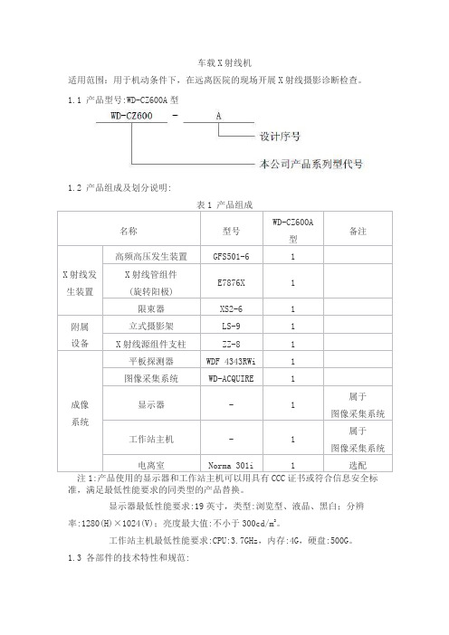 车载X射线机产品技术要求北京万东医疗