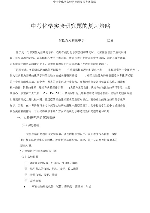 中考中化学实验探究题复习计划策略