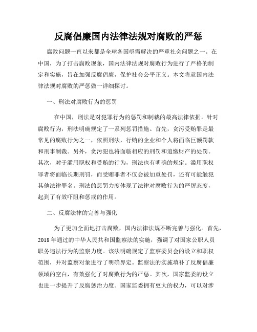 反腐倡廉国内法律法规对腐败的严惩