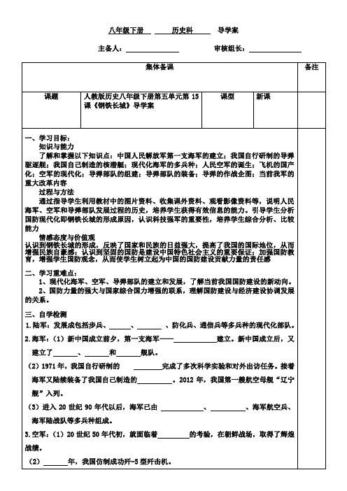 部编本人教版历史八年级下册第五单元第15课《钢铁长城》导学案(无答案)