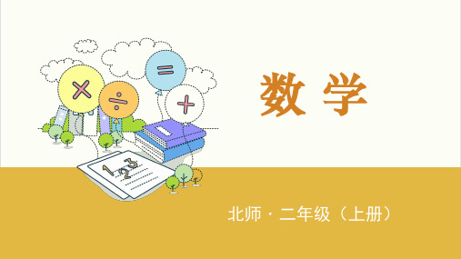 小学数学北师大版ppt《买球》优秀PPT课件1
