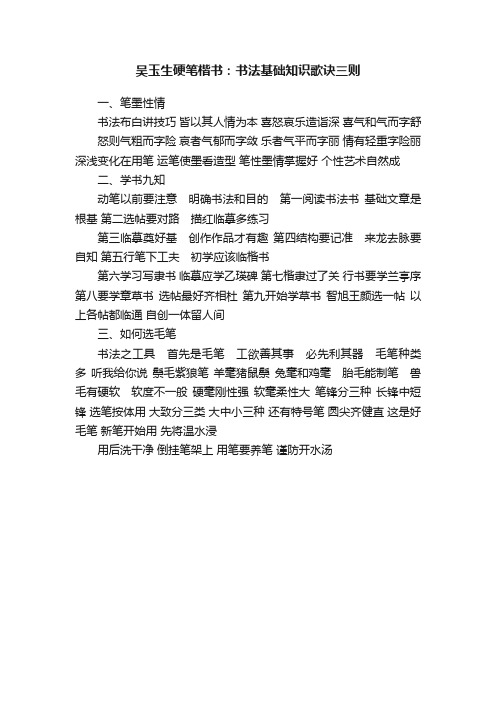 吴玉生硬笔楷书：书法基础知识歌诀三则