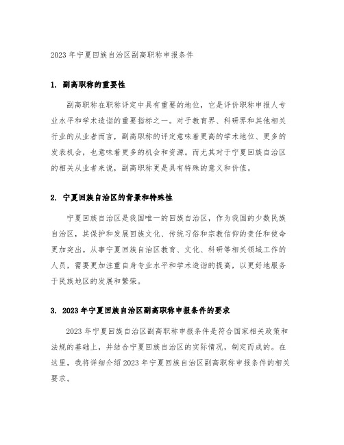 2023年宁夏回族自治区副高职称申报条件