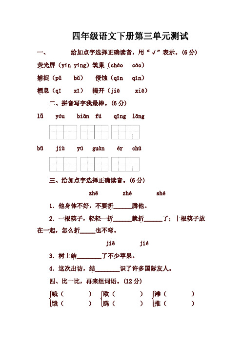 新版部编本四年级语文下册第三单元试卷及答案