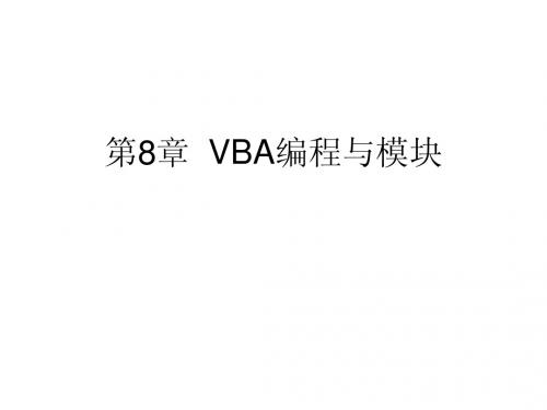 第8章G VBA编程与模块