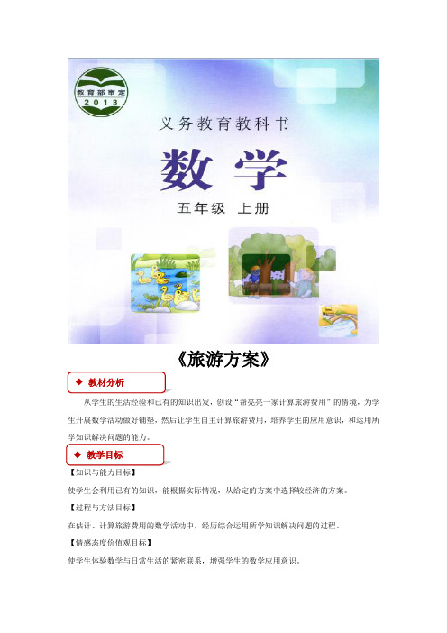 冀教版五年级数学上册二单元《旅游方案》