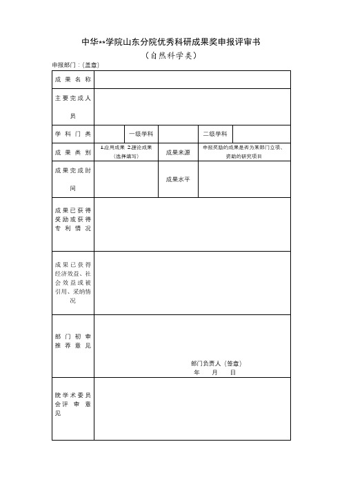 XX学院山东分院优秀科研成果奖申报评审书(自然科学类)【模板】