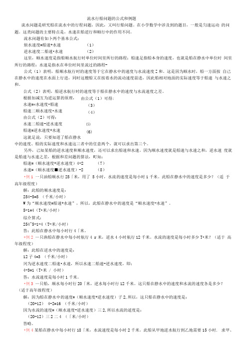 完整word版流水行船问题的公式和例题完整版