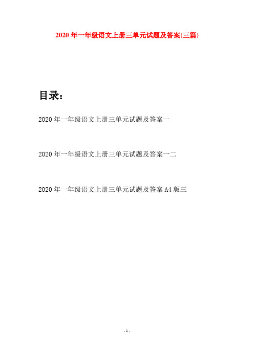 2020年一年级语文上册三单元试题及答案(三套)