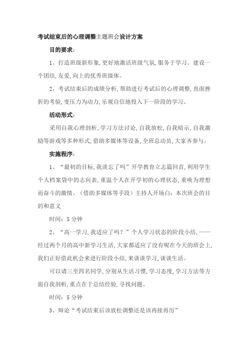 考试结束后的心理调整主题班会设计方案