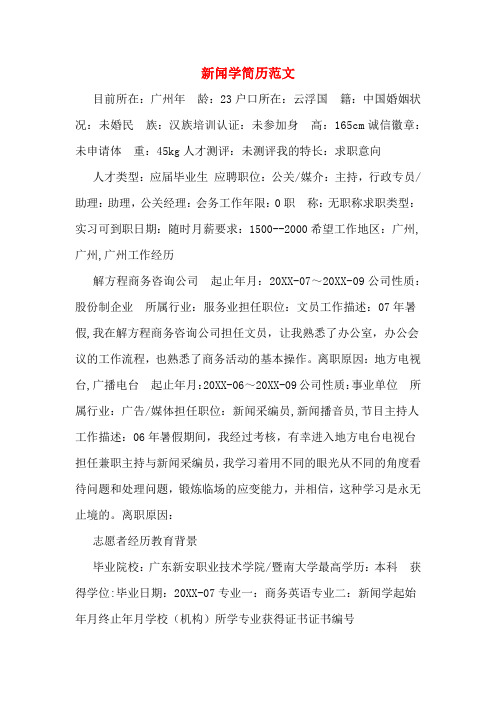 2019年新闻学简历范文
