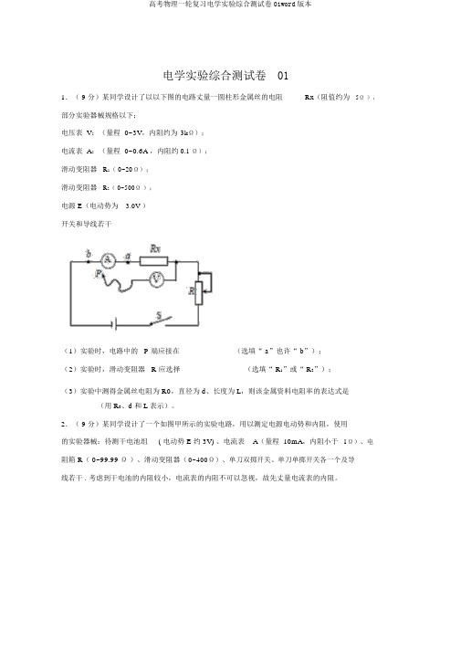 高考物理一轮复习电学实验综合测试卷01word版本